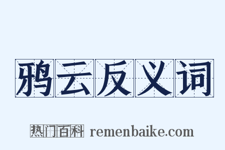 鸦云反义词是什么意思的图片